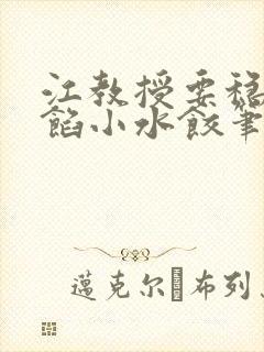 江教授要稳住肉馅小水饺笔趣阁