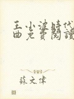 王小波时代三部曲免费阅读