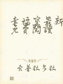 幸福宝最新章节免费阅读封面