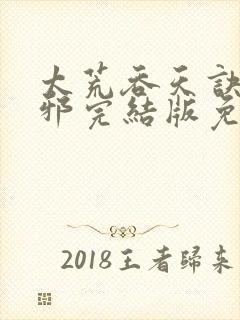 太荒吞天诀柳无邪完结版免费阅读