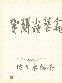 枷锁小说全文免费阅读笔趣阁