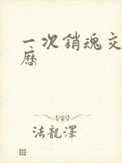 一次销魂交换经历