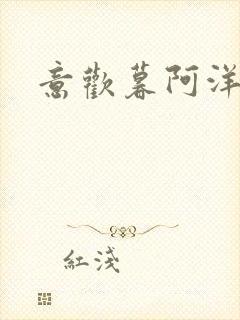 意欢暮阿洋小说