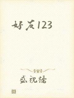 好友123封面