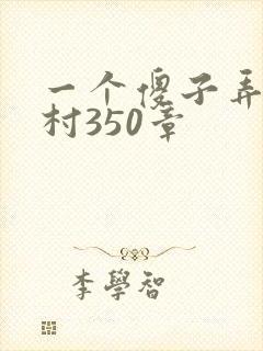 一个傻子弄一个村350章封面