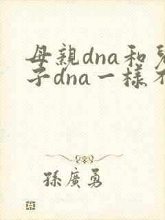 母亲dna和儿子dna一样不