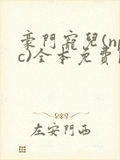 豪门宠儿(npc)全本免费阅读