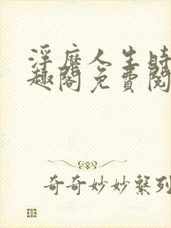 浮糜人生时肆笔趣阁免费阅读