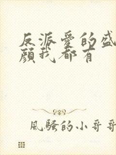 反派爱的盛世美颜我都有