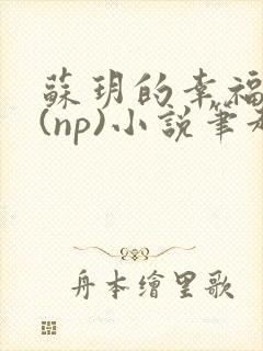 苏玥的幸福生活(np)小说笔趣阁封面