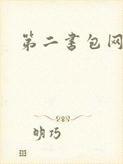 第二书包网辣