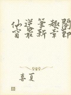 仙逆笔趣阁无弹窗最新章节