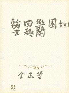 轮回乐园txt笔趣阁