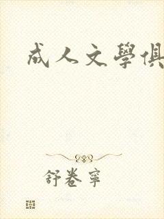 成人文学俱乐部封面