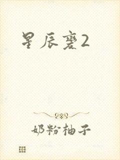 星辰变2