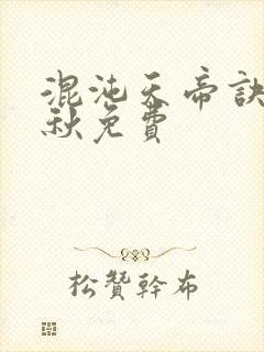 混沌天帝诀楚剑秋免费封面