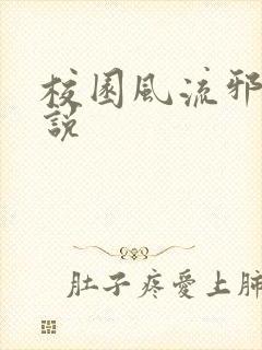 校园风流邪神小说