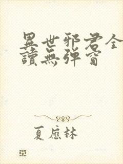 异世邪君全文阅读无弹窗