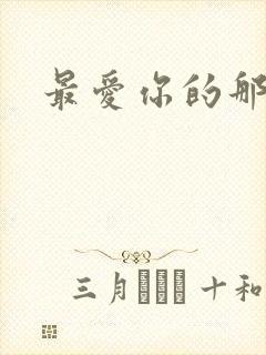 最爱你的那十年