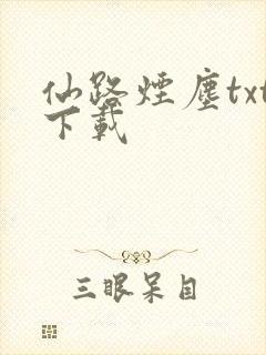 仙路烟尘txt下载封面