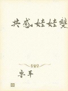 共感娃娃双男主