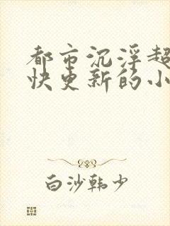 都市沉浮超前超快更新的小说封面