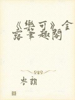 《乐可》金银花露笔趣阁