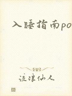 入睡指南po粟