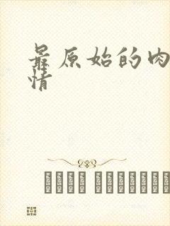 最原始的肉欲伦情