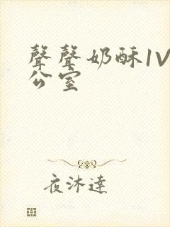 声声奶酥1V办公室