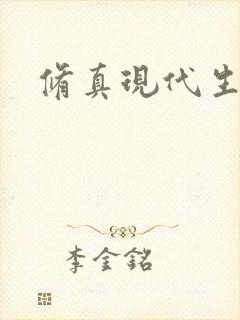 修真现代生活录