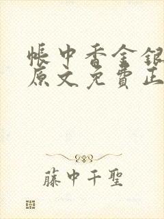 帐中香金银花露原文免费正版