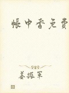 帐中香免费阅读封面
