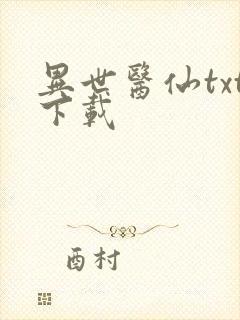 异世医仙txt下载