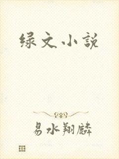 绿文小说