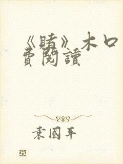 《赌》木口银免费阅读