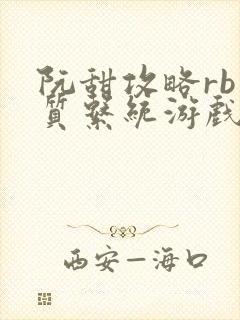 阮甜攻略rb优质系统游戏最新章节列表