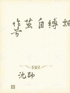 作茧自缚 飘阿兮
