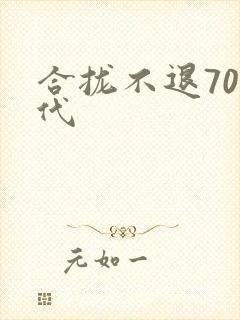 合拢不退70年代封面