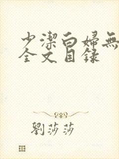 少洁白妇无删减全文目录封面