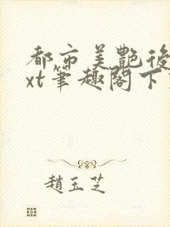 都市美艳后宫txt笔趣阁下载封面