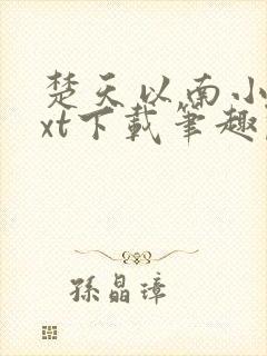 楚天以南小说txt下载笔趣阁