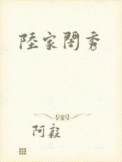 陆家闺秀