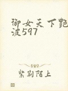 御女天下艳海风波597封面