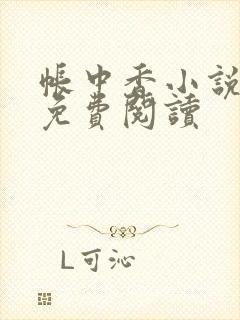 帐中香小说全文免费阅读