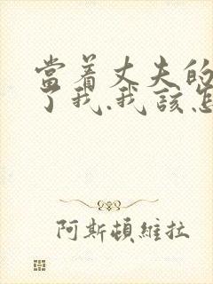 当着丈夫的面要了我.我该怎么办