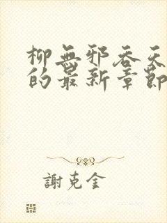 柳无邪吞天神鼎的最新章节