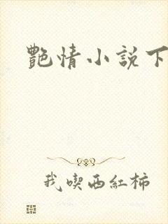 艳情小说下载封面