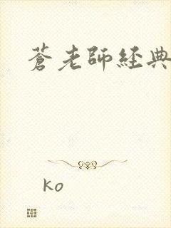 苍老师经典作品封面