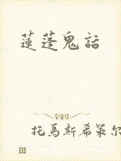 莲蓬鬼话
